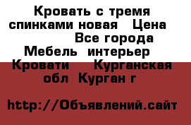 Кровать с тремя спинками новая › Цена ­ 10 750 - Все города Мебель, интерьер » Кровати   . Курганская обл.,Курган г.